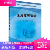 医用高等数学 邓平基 刘春景 著 邓平基,刘春景 编 大中专理科科技综合