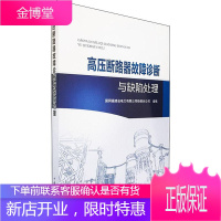 高压断路器故障诊断与缺陷处理 国网福建省电力有限公司检修分公司 编 水利电力