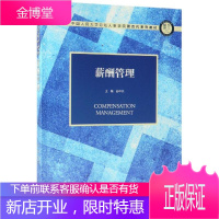 薪酬管理/苏中兴/中国人民大学劳动人事学院第四代系列教材 苏中兴 著 大中专文科经管