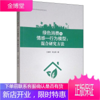 绿色消费的情感-行为模型:混合研究方法 王建明,吴龙昌 著 经济理论、法规