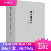现代针灸学 五官科疾病的针灸治疗 衣华强,陈少宗 著 方剂学、针灸推拿