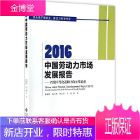 2016中国劳动力市场发展报告 赖德胜,孟大虎,李长安 等 著 经济理论、法规