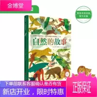 自然的故事 (英)托马斯·海格布鲁克(Thomas Hegbrook) 著 张梦真 译 少儿科普