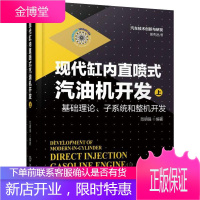 现代缸内直喷式汽油机开发 上 基础理论、子系统和整机开发 范明强 著 机械工程