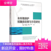 水环境保护投融资政策与示范研究 苏明 等 著 著作 经济理论、法规