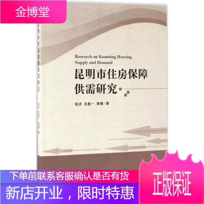 昆明市住房保障供需研究 张洪,王冕一,李婕 著 著作 经济理论、法规