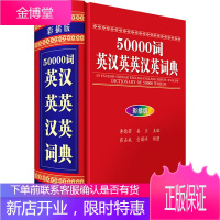 50000词英汉英英汉英词典 彩插版 李德芳,姜兰 编 崔占成,壹图网 绘 英语工具书
