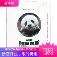 和平使者熊猫巴斯 高富华 著 (新西兰)蒋梓青//蒋梓恒//陈思嘉 译 杂文