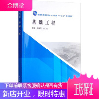 基础工程 主编 何春保 金仁和 著 何春保,金仁和 编 大中专理科电工电子