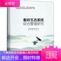 秦岭生态系统综合管理研究 陕西省发展和改革委员会,陕西省厅 编 自然科学