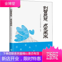 创智聚慧 点亮未来 北京市东城区史家教育集团 编 教学方法及理论