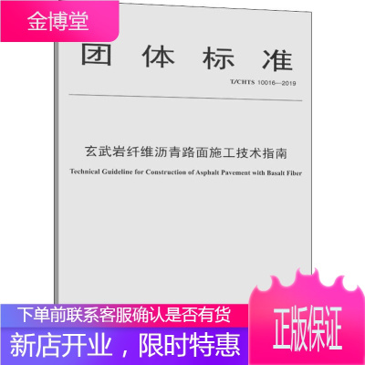 玄武岩纤维沥青路面施工技术指南 T/CHTS 10016-2019 扬州大学 编 交通运输