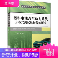 燃料电池汽车动力系统分布式测试数据传输研究 牛文旭 著 汽摩维修