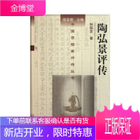 [正版]陶弘景评传 钟国发 匡亚明 南京大学出版社 9787305043925-1