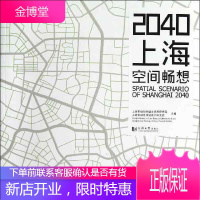 2040上海 空间畅想 上海市规划和国土资源管理局,上海市城市规划设计研究院 著 建筑装饰