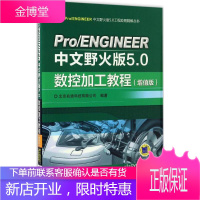 Pro/ENGINEER中文野火版5.0数控加工教程 北京兆迪科技有限公司 编著 图形图像