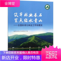 筑牢林业基石 装点绿水青山 国家林业局林业工作站管理总站 编 园林艺术