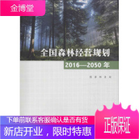 全国森林经营规划 2016-2050年 编者:国家林业局 著 国家林业局 编 园林艺术