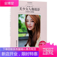 鱼住诚一的美少女人像摄影全流程大揭秘 (日)鱼住诚一 著;张曼 译 著作 摄影理论