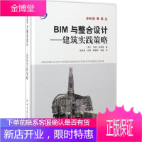 BIM与整合设计 (美)兰迪·多伊奇(Randy Deutsch) 著;张洪伟 等 译 建筑工程