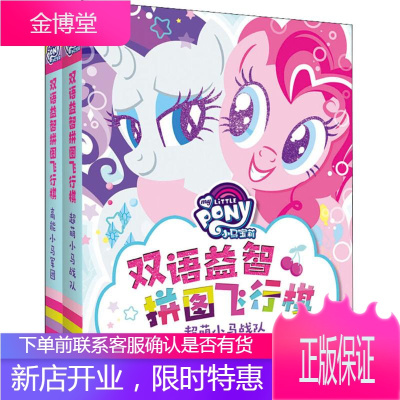 小马宝莉双语益智拼图飞行棋 美国孩之宝公司(Hasbro) 编著 智力开发