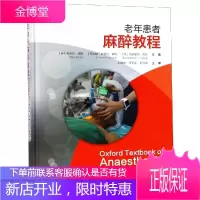 老年患者麻醉教程 邵建林 王天龙 彭沛华 主译 著 邵建林//王天龙//彭沛华 译 外科