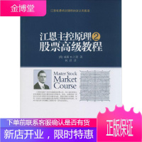 江恩主控原理,股票高级教程 威廉 D.江恩 著 何君 译 股票投资、期货