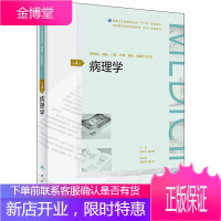 病理学 第4版 阮永华、赵卫星 著 阮永华,赵卫星 编 大中专理科医药卫生