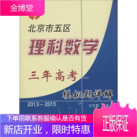 北京市五区理科数学三年高考模拟题详解 甘志国 编著 著 高中高考辅导