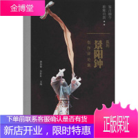 鉴古融今 推陈出新 昆剧《景阳钟》创作评论集 龚和德,谷好好 编 戏剧、舞蹈