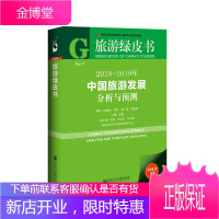 2018-2019年中国旅游发展分析与预测 宋瑞主编;金准李为人吴金梅副主编 著 无 编 无 译