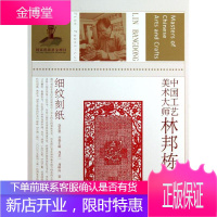 细纹刻纸/中国工艺美术大师林邦栋 周是一//周唯好 著作 中国名人传记名人名言