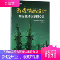 游戏情感设计 (美)Katherine Isbister(凯瑟琳.伊斯比斯特) 著 金潮 译