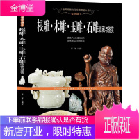 鬼斧神工 根雕·木雕·玉雕·石雕收藏与鉴赏 肖斌 著 古董、玉器、收藏