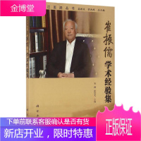 崔振儒学术经验集 宋琳,崔忠文 主编;姜德友,常存库 丛书主编 著作 中医各科