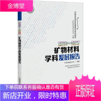 2016-2017矿物材料学科发展报告 中国科学技术协会 主编;中国硅酸盐学会 编著 著作