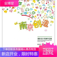 南京创造国际设计竞赛作品集 “南京创造”设计竞赛组委会 著作 建筑设计