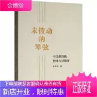 未拨动的琴弦 中国新诗的批评与反批评 李海英 著 中国现当代文学理论