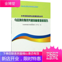 乌兹别克斯坦共和国林业发展报告 亚太森林恢复与可持续管理组织(APFNet) 编 生物科学