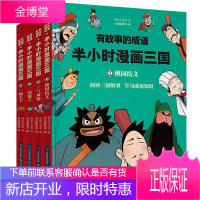 有故事的成语 半小时漫画三国 桃园结义 铁皮人美术 著 动漫编辑部 编 卡通漫画