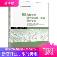 要素市场扭曲对产业转型升级的影响研究 汪浩瀚,徐建军 著 经济理论、法规