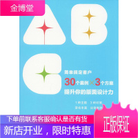 简单搞定客户 30个案例×3个方案 提升你的版面设计力 (日)甲谷一 著 叶灵 译 艺术设计