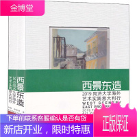 西景东造 2019同济大学海外艺术实践意大利行 吴刚,田唯佳 著 建筑设计