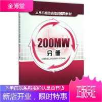 火电机组仿真培训指导教材 大唐黑龙江发电有限公司 组编 水利电力