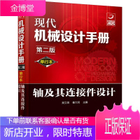 现代机械设计手册 轴及其连接件设计 第2版 单行本 吴立言,秦大同 编 机械工程