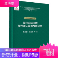 秦巴山脉区域绿色循环发展战略研究(第1辑)(交通与水资源卷) 傅志寰 等 著 环境科学