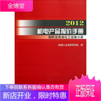 2012机电产品报价手册 制药及炼油化工设备分册 机械工业信息研究院 著作 机械工程