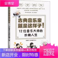 古典音乐家就是这样子! 12位音乐大师的妙趣人生 乐同和 著 骑士映画,鹭汀 绘 音乐理论