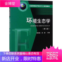 环境生态学(第2版) 胡荣桂 刘康 著 胡荣桂,刘康 编 大中专理科科技综合