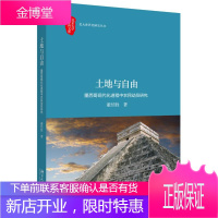 土地与自由:墨西哥现代化进程中农民动员研究 董经胜 著 经济理论、法规